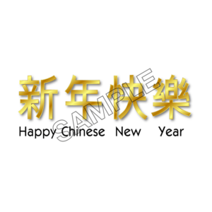 chinese new year congrats sample image png