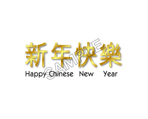 chinese new year congrats sample image png